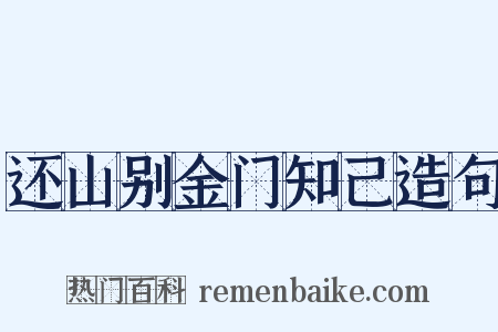 还山别金门知己造句是什么意思的图片